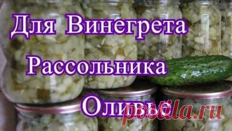 Заготовка из огурцов. Для оливье, винегрета, рассольника.