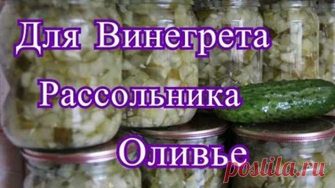 Заготовка из огурцов. Для оливье, винегрета, рассольника.