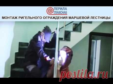 Монтаж ригельного ограждения маршевой лестницы - ПерилаГлавСнаб