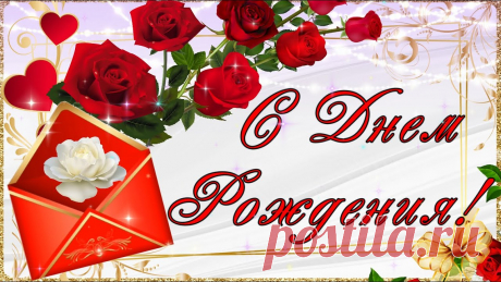 Говорящая открытка C ДНЕМ РОЖДЕНИЯ! С ДНЕМ РОЖДЕНИЯ! Музыкальная видео открытка! В предании старом говорится:Когда родится человек —Звезда на небе загорится,Чтобы светить ему навек.Так пусть же Вам она сияетПо крайней мере лет до ста,И сч...