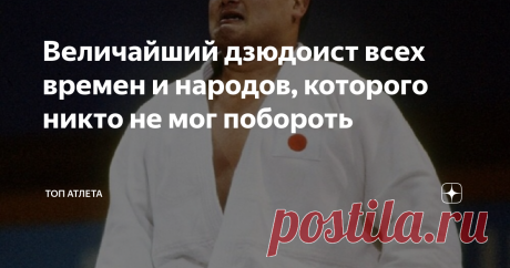 Величайший дзюдоист всех времен и народов, которого никто не мог побороть Между октябрем 1977 года и своим уходом с соревнований в апреле 1985 года в качестве черного пояса 6-й степени, герой сегодняшнего видео легендарный японский дзюдоист, четырехкратный чемпион мира и олимпийский чемпион Ясухиро Ямасита выиграл 203 поединка подряд, при этом ни разу не проиграв. Установив рекорд, который является непревзойденным и по сей день, и благодаря которому он стал величайшим дзюд...