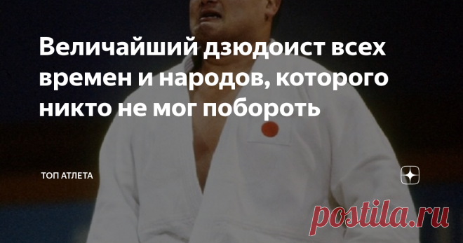 Величайший дзюдоист всех времен и народов, которого никто не мог побороть Между октябрем 1977 года и своим уходом с соревнований в апреле 1985 года в качестве черного пояса 6-й степени, герой сегодняшнего видео легендарный японский дзюдоист, четырехкратный чемпион мира и олимпийский чемпион Ясухиро Ямасита выиграл 203 поединка подряд, при этом ни разу не проиграв. Установив рекорд, который является непревзойденным и по сей день, и благодаря которому он стал величайшим дзюд...