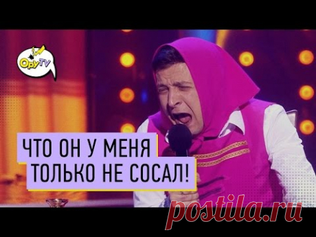 Что он только не сосал -  50 номеров