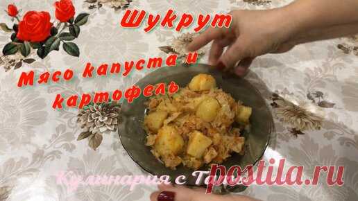 Шукрут со свежей капустой Тушеная капуста с картофелем и мясом Потрясающе вкусно . | Татьяна Волга | Дзен