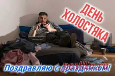 День холостяка — это отличный повод повеселиться, порадовать себя чем-то приятным и насладиться свободой!