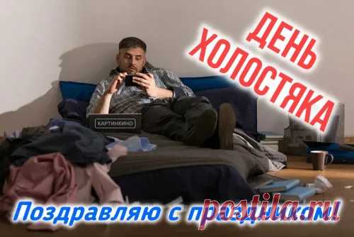 День холостяка — это отличный повод повеселиться, порадовать себя чем-то приятным и насладиться свободой!