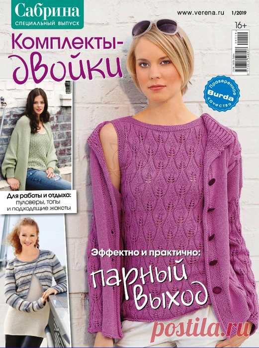 Сабрина. Спецвыпуск №1 (2019). Комплекты-двойки