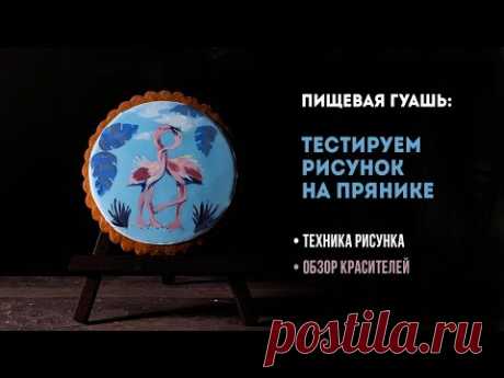Пищевые красители: тестируем краситель "Пищевая гуашь". Рисуем на прянике