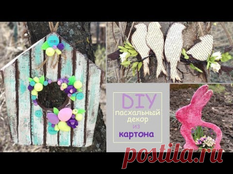 3 ИДЕИ пасхального декора своими руками из картона //  DIY crafts easter decorations 3 ideas