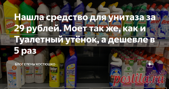 Нашла средство для унитаза за 29 рублей. Моет так же, как и Туалетный утёнок, а дешевле в 5 раз В моём понимании нормальное чистящее средство для унитаза должно стоить около 100 - 140 рублей. Постоянно выслеживала на акциях какой-нибудь Comet или Туалетного утёнка.

В один момент средство дома закончилось, а по акции ничего знакомого не было, взгляд упала на гипер бюджетное средство на самой нижней полке. Это было самое дешёвое средство в магазине -