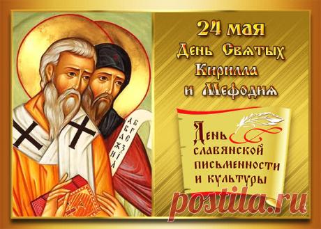 Кирилл и Мефодий — два святых брата,
Что алфавит для славян сотворили!
Отметить нам нужно прекрасную дату,
Ведь как бы без азбуки все мы прожили?