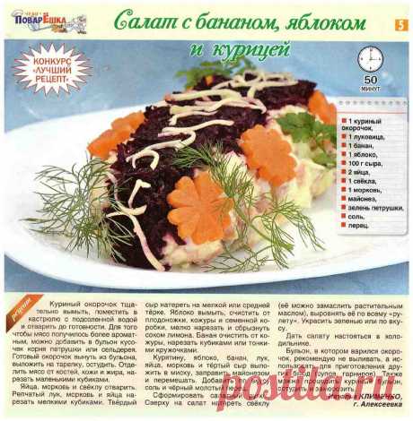 Салат с бананом, яблоком и курицей