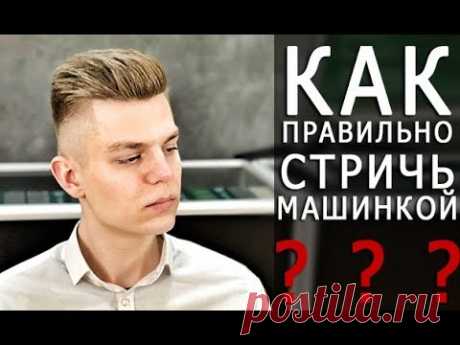 Как правильно стричь машинкой и какие они бывают - Арсен Декусар