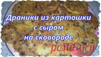 Драники из картошки с сыром на сковороде. Видео рецепт