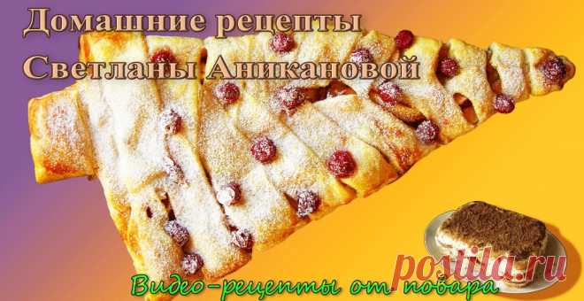 Сайт домашних рецептов Светланы Аникановой | povarvideo.ru