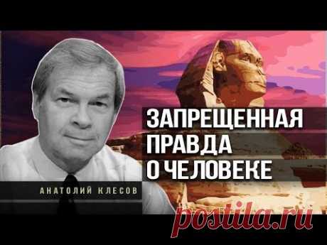 Анатолий Клёсов. Почему скрывают древнейшую историю