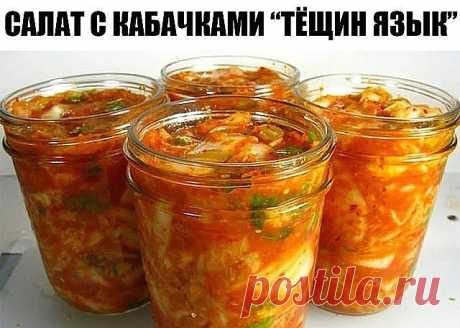 Как приготовить салат с кабачками тёщин язык  - рецепт, ингредиенты и фотографии
