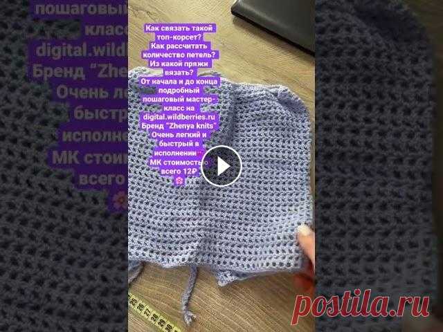 МК для начинающих и придвинутых вязальщиц. Топ-корсет на рубашку/платье/футболку МК для начинающих и придвинутых вязальщиц. Топ-корсет на рубашку/платье/футболку...