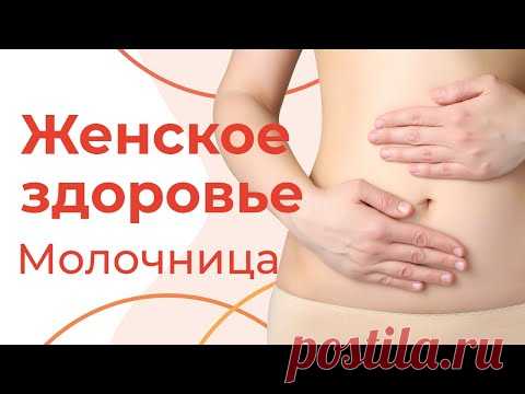 МОЛОЧНИЦА у женщин |  Народные средства от кандидоза