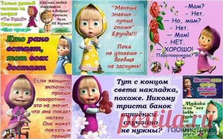 Маша и Медведь: прикольные картинки с надписями.