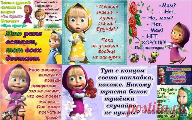 Маша и Медведь: прикольные картинки с надписями.