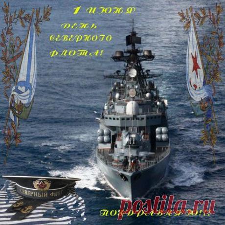 ЖИЗНЬ ПРОДОЛЖАЕТСЯ! ЗНАЧИТ И ПРАЗДНИКИ ТОЖЕ! 1 ИЮНЯ ДЕНЬ СЕВЕРНОГО ФЛОТА! С ПРАЗДНИКОМ ВАС БРАТИШКИ!!!