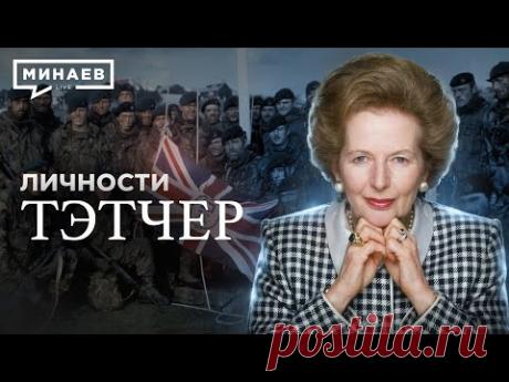Тэтчер / Гениальный политик или худший премьер-министр Великобритании? / Личности / ‪@MINAEVLIVE‬