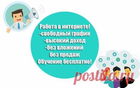 Я ищу перспективных людей для партнерства с нашим интернет проектом на рекламно-информационную деятельность в интернете. Работа легальная, без вложений, Без распространение,  Без продаж. Подробнее https://nadezhdauspehos.blogspot.com