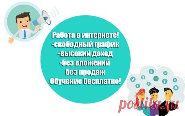 Я ищу перспективных людей для партнерства с нашим интернет проектом на рекламно-информационную деятельность в интернете. Работа легальная, без вложений, Без распространение,  Без продаж. Подробнее http://nadezhdauspehos.blogspot.com