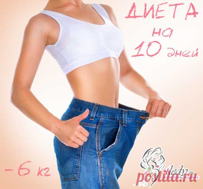 Эффективные варианты десятидневной диеты — 6 килограммов за десять дней! . Милая Я