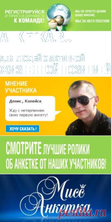 Анкетка.ру | Право на собственное мнение | Платные интернет опросы