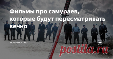 Фильмы про самураев, которые будут пересматривать вечно В западном кино нет недостатка в популярных жанровых героях. У них есть ковбои, супергерои, полицейские, пираты и многие другие. Но один нетронутый пул героев по ту сторону Тихого океана - это самураи. Основываясь на реальной японской военной касте, которая существовала с 12-го до конца 19-го века, самураи в фильмах известны своей яростной преданностью, смертоносной точностью владения мечом и