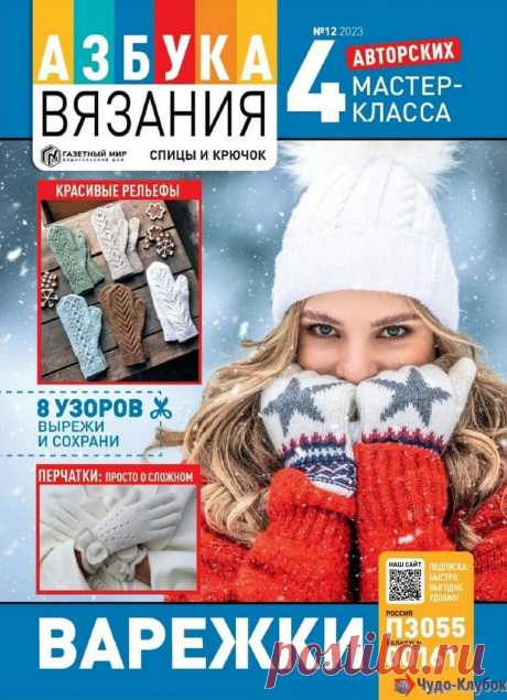 ❤️►➤Более ♛ 8 000❣♛ журналов по вязанию Онлайн✔✔на ❤️️ ЧУДО-КЛУБОК.РУ ➲ журналы по вязанию✶ ❣❣❣ 70 000 узоров►►Заходите❣❣ % журналАзбука вязания 12 2023 ✺❁