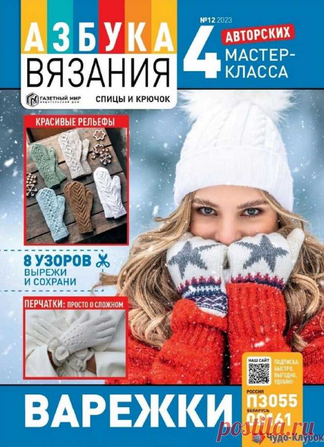 ❤️►➤Более ♛ 8 000❣♛ журналов по вязанию Онлайн✔✔на ❤️️ ЧУДО-КЛУБОК.РУ ➲ журналы по вязанию✶ ❣❣❣ 70 000 узоров►►Заходите❣❣ % журналАзбука вязания 12 2023 ✺❁