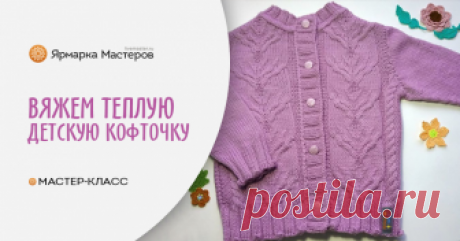 Вяжем детскую кофточку для девочки Предлагаю вам связать жакетик/кофточку для девочки на возраст 3 года (размер 98).