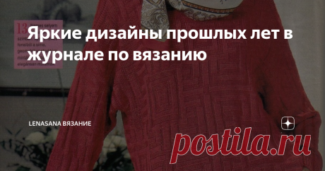 Яркие дизайны прошлых лет в журнале по вязанию Фото из интернет
Меня недавно читатели критиковали  за мрачную подборку. .. Вернее,  подборку моделей в сером и чёрном цветах.  Критику принимаю. Исправляюсь.  И вообще, большое спасибо вам за критику,  пожелания и предложения.  Они помогают делать блог интересным,  подсказывают новые темы. ..
Поэтому сегодня листаем журнал с ярким цветным вязанием. Журнал,  как я люблю,  " замшелых " годов ) Аж