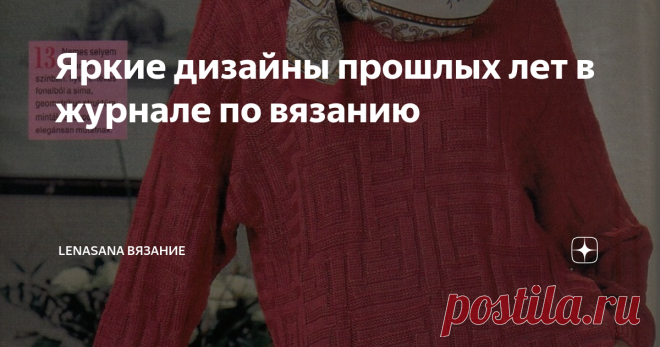 Яркие дизайны прошлых лет в журнале по вязанию Фото из интернет
Меня недавно читатели критиковали  за мрачную подборку. .. Вернее,  подборку моделей в сером и чёрном цветах.  Критику принимаю. Исправляюсь.  И вообще, большое спасибо вам за критику,  пожелания и предложения.  Они помогают делать блог интересным,  подсказывают новые темы. ..
Поэтому сегодня листаем журнал с ярким цветным вязанием. Журнал,  как я люблю,  