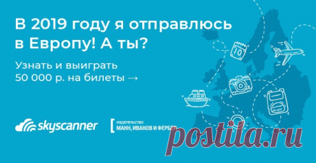 Куда вы отправитесь в 2019 году? Во Францию, Америку или, может быть, на Бали? Совместно с нашими друзьями Skyscanner разыгрываем 50 000 рублей на авиабилеты на любые направления. Условия участия в розыгрыше билетов: 1. Пройдите тест по ссылке ниже и поделитесь результатами с друзьями в соцсетях. 2. Оставьте свой email в специальной форме под результатами теста. 3. Победителя мы определим 28 декабря. P.S. Розыгрыш 140 000 рублей на большое путешествие проводится отдельно.