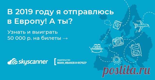 Куда вы отправитесь в 2019 году? Во Францию, Америку или, может быть, на Бали? Совместно с нашими друзьями Skyscanner разыгрываем 50 000 рублей на авиабилеты на любые направления. Условия участия в розыгрыше билетов: 1. Пройдите тест по ссылке ниже и поделитесь результатами с друзьями в соцсетях. 2. Оставьте свой email в специальной форме под результатами теста. 3. Победителя мы определим 28 декабря. P.S. Розыгрыш 140 000 рублей на большое путешествие проводится отдельно.