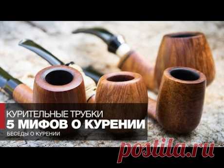 Ложь и правда о курении // 5 мифов о курении трубки