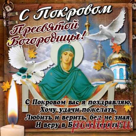 Пресвятая Богородица
Стелет покрова,
Укрывает наши души
От беды она и зла.