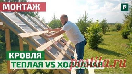 Монтаж теплой и холодной кровель, особенности кровельного материала и комплектующие // FORUMHOUSE