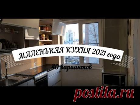 МАЛЕНЬКАЯ КУХНЯ 2021 ГОДА - 40 ВАРИАНТОВ!!!