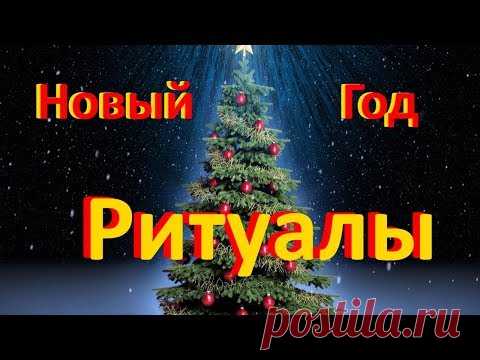 СМОТРИ СКОРЕЕ. ВАЖНЫЕ РИТУАЛЫ НОВОГОДНЕЙ НОЧИ.