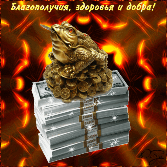 Благополучия, здоровья и добра! — Открытки