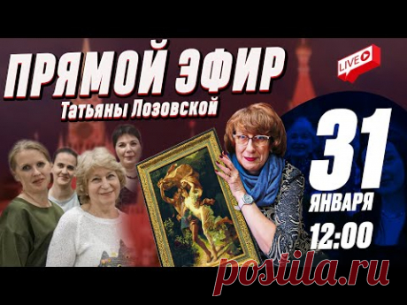 ДОЛГОЖДАННЫЙ Прямой эфир Татьяны Лозовской в 2025. Истории, Вышивки, Секреты рукоделия в Ленбагет