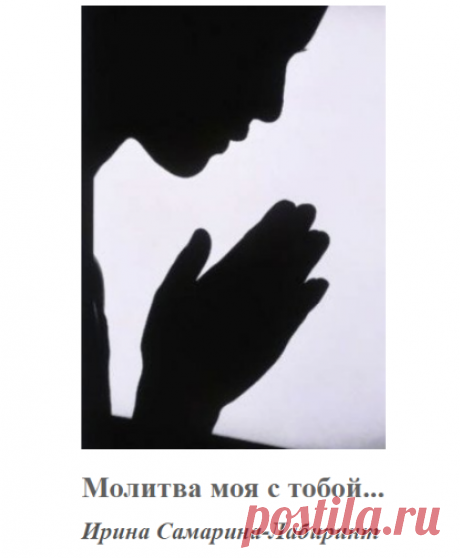 Молитва моя с тобой... (Ирина Самарина-Лабиринт) / Стихи.ру