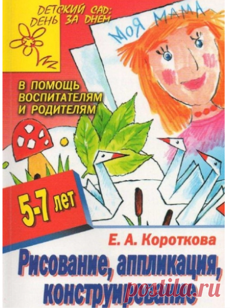 Рисование, аппликация, конструирование в детском саду 5-7лет
