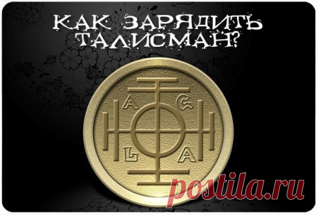 Как зарядить талисман Добавляйте себе!