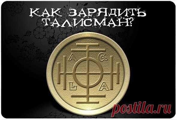 Как зарядить талисман Добавляйте себе!